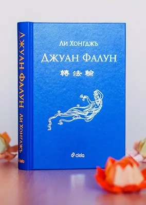 Книгата "Джуан Фалун"