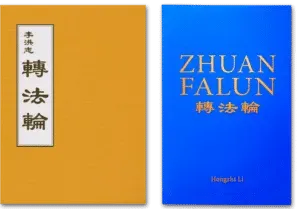 "Джуан Фалун", основната книга на Фалун Дафа, на китайски и на английски език. Две книги "Джуан Фалун" една до друга, едната на китайски език, а другата на английски език.
