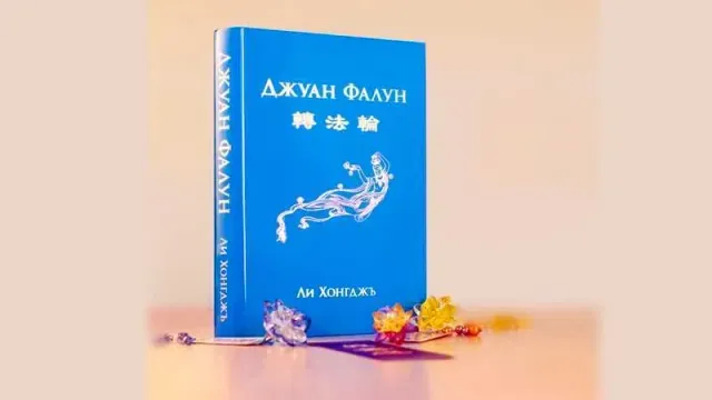 "Джуан Фалун" е основната книга в учеието на Фалун Дафа. Книгата "Джуан Фалун" и няколко кристални лотоса пред нея.